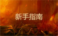 城防三国新手指南