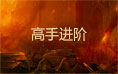 城防三国高手进阶