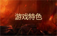 城防三国游戏特色
