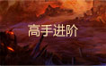 太古遮天2高手进阶