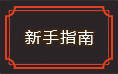 白蛇传奇新手指南