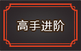 白蛇传奇高手进阶