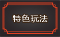 白蛇传奇游戏特色