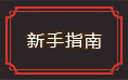 英雄远征新手指南